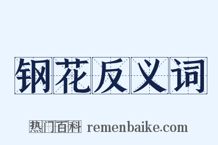 钢花反义词是什么意思的图片